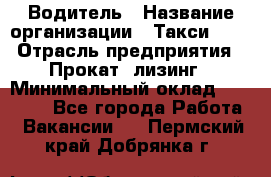 Водитель › Название организации ­ Такси-068 › Отрасль предприятия ­ Прокат, лизинг › Минимальный оклад ­ 60 000 - Все города Работа » Вакансии   . Пермский край,Добрянка г.